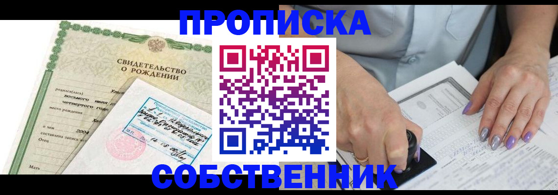 прописка от собственника в Сосновоборске